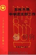 怎样开展中学团支部工作（1987 PDF版）
