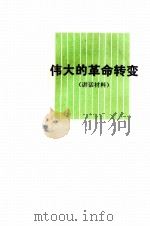 伟大的革命转变 讲话材料 1979 PDF电子版封面 3088·202 《解放军报》时事政策宣传处编