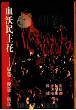 雪沃民主花 学运、民运、国运 1989 PDF电子版封面 张结凤主编