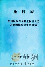 金日成  在访问阿尔及利亚民主人民共和国期间所作的讲话（1976 PDF版）