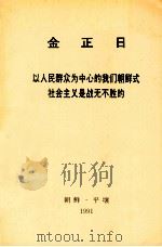金正日以人民群众为中心的我们朝鲜式社会主义是战无不胜的1991年5月5日同朝鲜劳动党中央委员会负责干部的谈话 1992 PDF电子版封面 金正日著