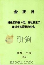 金正日 增强党的战斗力,在社会主义建设中实现新的变化 1978年12月25日在朝鲜劳动党中央委员会组织指导部和宣传鼓动不负责干部协议会上的讲话 1992 PDF电子版封面