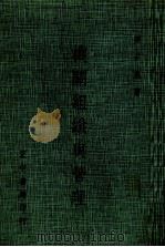 机关组织与管理 1978 PDF电子版封面 姜占魁著