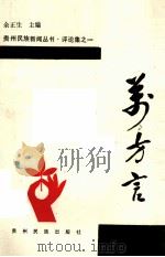 万方言 1990 PDF电子版封面 7541201154 余正生主编