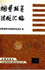 烟草政策法规汇编 下 1994 PDF电子版封面 7503615036 国家烟草专卖局政策法规司编