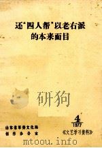 还“四人帮”以老右派的本来面目（1977 PDF版）