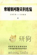 东埔寨问题资料选编  1975-1986  上（ PDF版）