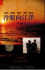冷眼向江洋  中国水域治安策（1993 PDF版）