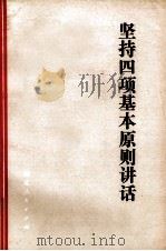 坚持四项基本原则讲话（1981 PDF版）