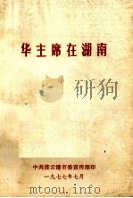 华主席在湖南 1977 PDF电子版封面 中共连云港市委宣传部编