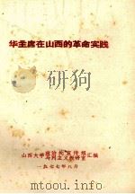 华主席在山西的革命实践（1977 PDF版）