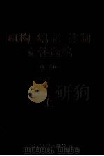 机构 编制 体制文件选编 上 1986 PDF电子版封面 62380144 劳动人事部编制局编