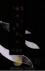 职官分记 历代制度详说 八面锋 1992 PDF电子版封面 (宋)孙逢吉撰