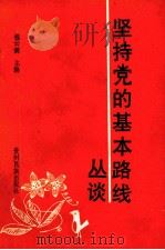 坚持党的基本路线丛谈 1990 PDF电子版封面 7541201332 钱云洲主编