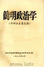 简明政治学 内部征求意见稿 1982 PDF电子版封面 湖北省社会科学院政治学研究所编