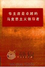 华主席是卓越的马克思主义领导者（1977 PDF版）