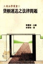 货柜运送之法律问题 1981 PDF电子版封面 李复甸著