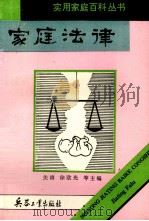 家庭法律（1993 PDF版）