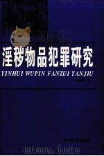 淫秽物品犯罪研究 1996 PDF电子版封面 7805837856 彭剑鸣著