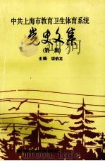 中共上海市教育卫生体育系统党史文集 第1辑 1994 PDF电子版封面 7560815308 项伯龙主编