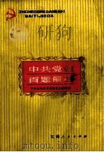 中共党史百题解答   1979  PDF电子版封面  3110·92  中共江西省委党校党史教研室编 