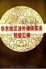 华东地区涉外律师实务经验汇编 1988 PDF电子版封面 福建省律师协会编