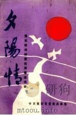 夕阳情 落实统战政策优秀事迹选辑 1988 PDF电子版封面 粟海亮主编
