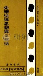 先秦法律思想与自然法（1982 PDF版）