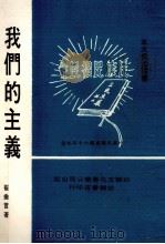 我们的主义 1971 PDF电子版封面 崔垂言著