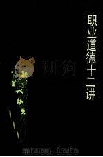 职业道德十二讲（1987 PDF版）