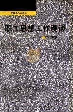 职工思想工作漫谈（1993 PDF版）