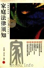 家庭法律须知（1992 PDF版）