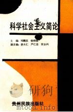 科学社会主义简论 1991 PDF电子版封面 7541201723 邓麟庆,杨绍德主编