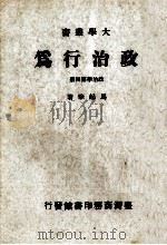 政治行为  政治学第4册（1978 PDF版）