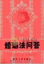 婚姻法问答（1980 PDF版）