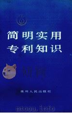 简明实用专利知识 1990 PDF电子版封面 7221021228 周素霞编