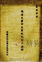 伪造文书印文罪之比较与检讨 1983 PDF电子版封面 庐佳香著