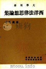 西洋法律思想论集（1985 PDF版）