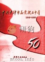中共天津市委党校五十年 1949.2-1999.2 1999 PDF电子版封面 7201033999 王宝沅等主编
