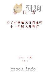 为了有效地实行普遍的十一年制义务教育 1977 PDF电子版封面 (朝)金日成著