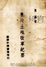 台湾土地改革纪要 1961 PDF电子版封面 陈诚著
