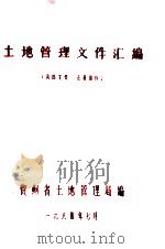 土地管理文件汇编（1984 PDF版）