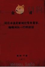 金日成同日本读卖新闻社常务董事编辑局长一行的谈话 1977年4月23日 1977 PDF电子版封面 金日成
