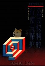 公民权利的行使与保护 1994 PDF电子版封面 7501555877 庄咏文主编