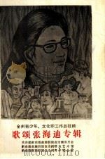 歌颂张海迪专辑  全州青少年、文化职工作品征稿（1983 PDF版）