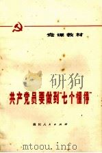 共产党要做到“七个”懂得 修订本 1978 PDF电子版封面 3118·120 党课教材编写