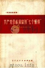 共产党员必须做到“七个懂得”（1977 PDF版）