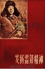 发扬雷锋精神（1981 PDF版）