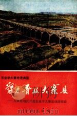 努力普及大寨县经验汇编 石家庄地区农业学大寨运动的经验 1977 PDF电子版封面 3144·167 葛静编