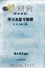 《国家预算》学习及复习提要 1985 PDF电子版封面 韩壁,麦履康编